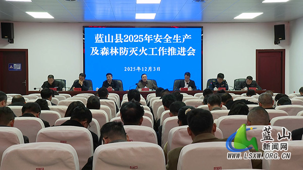 我县召开2025年安全生产暨森林防灭火工作推进会.jpg 我县召开2025年安全生产暨森林防灭火工作推进会.jpg