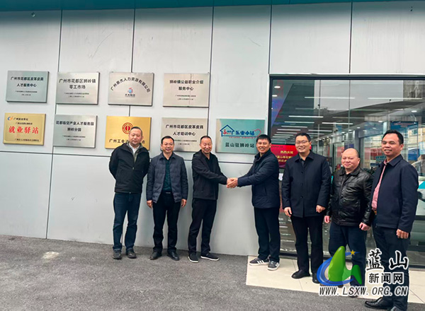 蓝山：设立驻外乐业小站 架起跨省就业服务“暖心桥梁”1.jpg