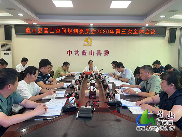 我县国土空间规划委员会2026年第三次全体会议召开.jpg