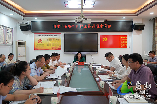 邓群主持召开创建“五好”园区工作调研座谈会.jpg