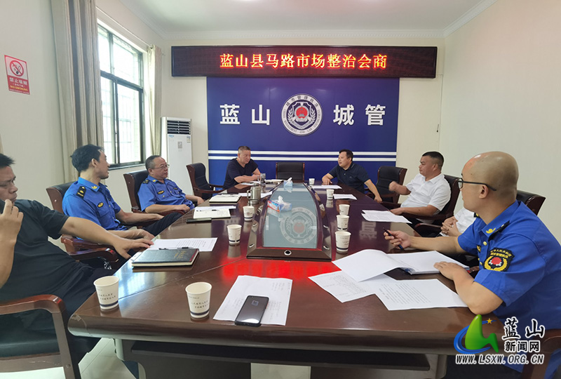 蓝山：多部门联合召开马路市场整治会商会.jpg