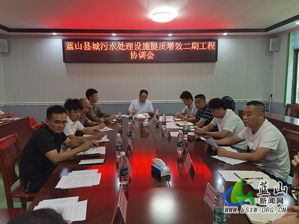 蓝山县召开城区污水处理设施提质增效项目协调会.jpg