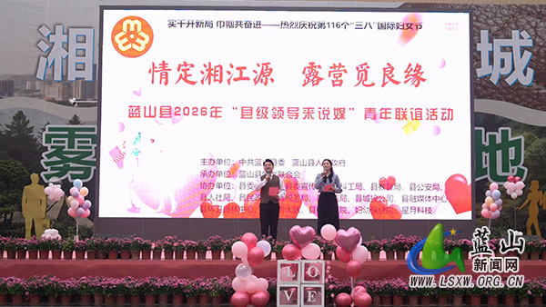 蓝山县举办2026年“县级领导来说媒”青年联谊活动1.jpg