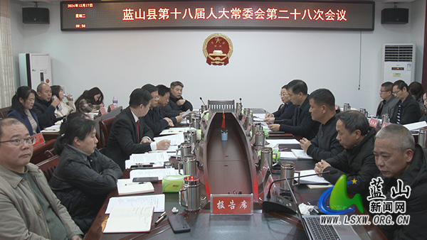 县十八届人大常委会第二十八次会议召开.jpg 县十八届人大常委会第二十八次会议召开.jpg