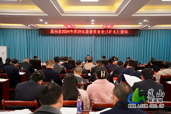 龙向洋主持召开2024年第29次县委常委会(扩大)会议.jpg 龙向洋主持召开2024年第29次县委常委会(扩大)会议.jpg