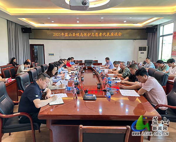 我县召开2025年蓝山县候鸟保护志愿者代表座谈会.jpg