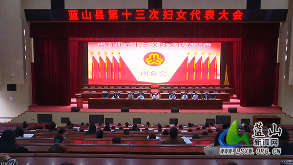 蓝山县第十三次妇女代表大会闭幕.jpg