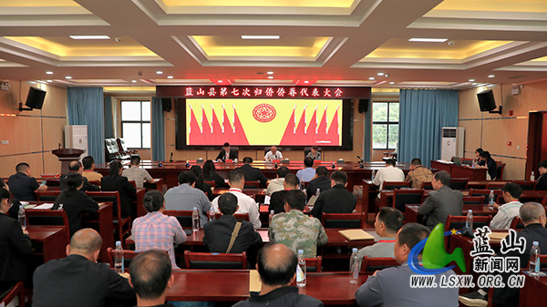 蓝山县第七次归侨侨眷代表大会顺利闭幕.jpg