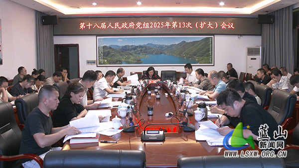 第十八届县人民政府党组召开2025年第13次(扩大)会议并开展理论学习中心组2025年第9次集体学习.jpg 第十八届县人民政府党组召开2025年第13次(扩大)会议并开展理论学习中心组2025年第9次集体学习.jpg