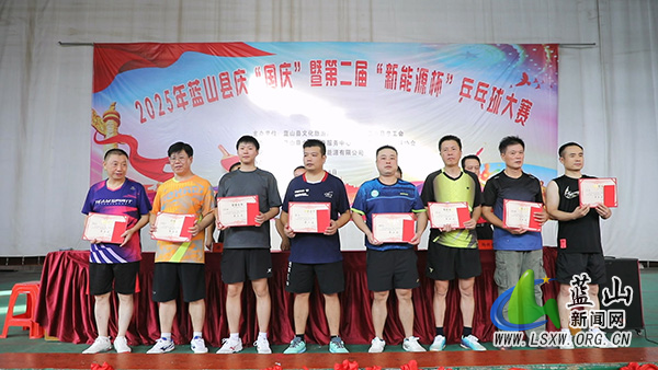 蓝山县庆“国庆”暨第二届“新能源杯”乒乓球大赛闭幕.jpg 蓝山县庆“国庆”暨第二届“新能源杯”乒乓球大赛闭幕.jpg