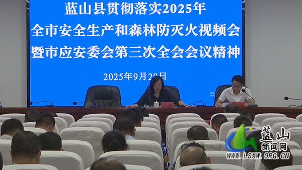 我县贯彻落实2025年全市安全生产和森林防灭火视频会暨市应安委会第三次全会会议精神.jpg 我县贯彻落实2025年全市安全生产和森林防灭火视频会暨市应安委会第三次全会会议精神.jpg