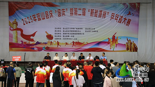 蓝山县庆“国庆”暨第二届“新能源杯”乒乓球大赛开赛.jpg 蓝山县庆“国庆”暨第二届“新能源杯”乒乓球大赛开赛.jpg