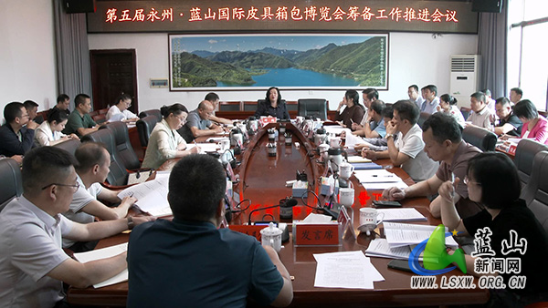 我县召开第五届永州·蓝山国际皮具箱包博览会筹备工作推进会.jpg 我县召开第五届永州·蓝山国际皮具箱包博览会筹备工作推进会.jpg