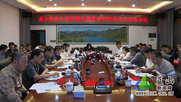蓝山县国土空间规划委员会2025年第五次全体会议召开.jpg 蓝山县国土空间规划委员会2025年第五次全体会议召开.jpg