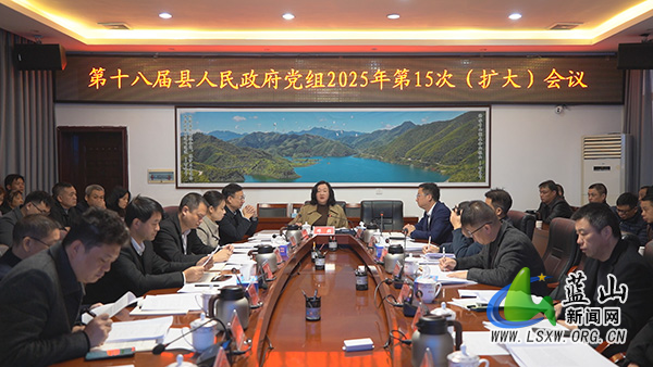 邓群主持第十八届县人民政府党组2025年第15次(扩大)会议暨县政府党组理论学习中心组2025年第11次集体学习.jpg 邓群主持第十八届县人民政府党组2025年第15次(扩大)会议暨县政府党组理论学习中心组2025年第11次集体学习.jpg