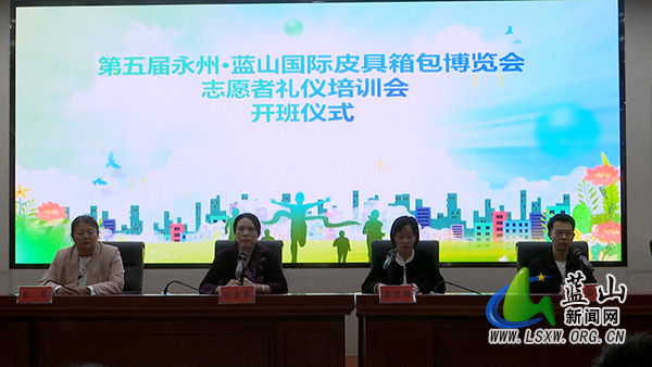 我县开展第五届永州·蓝山国际皮具箱包博览会志愿者礼仪培训1.jpg 我县开展第五届永州·蓝山国际皮具箱包博览会志愿者礼仪培训1.jpg