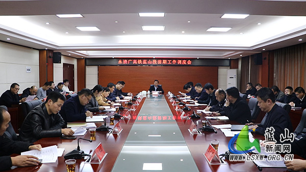 我县召开永清广高铁蓝山段前期工作调度会.jpg 我县召开永清广高铁蓝山段前期工作调度会.jpg