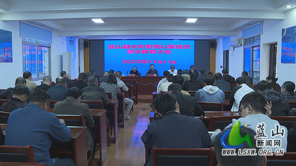 我县水利系统以案促改警示教育大会召开.jpg 我县水利系统以案促改警示教育大会召开.jpg