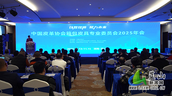 中国皮革协会箱包皮具专业委员会2025年会在我县召开.jpg 中国皮革协会箱包皮具专业委员会2025年会在我县召开.jpg