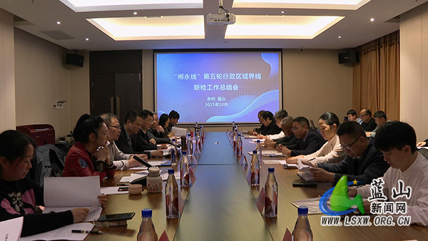 郴永线第五轮行政区域界线联合检查工作总结会在我县召开.jpg 郴永线第五轮行政区域界线联合检查工作总结会在我县召开.jpg