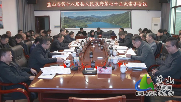 邓群主持召开第十八届县人民政府第七十三次常务会议.jpg 邓群主持召开第十八届县人民政府第七十三次常务会议.jpg