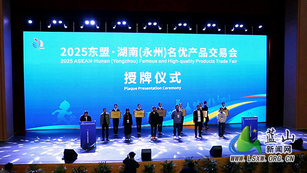 蓝山县代表团参加东盟•湖南(永州)名优产品交易会启动仪式1.jpg 蓝山县代表团参加东盟•湖南(永州)名优产品交易会启动仪式1.jpg