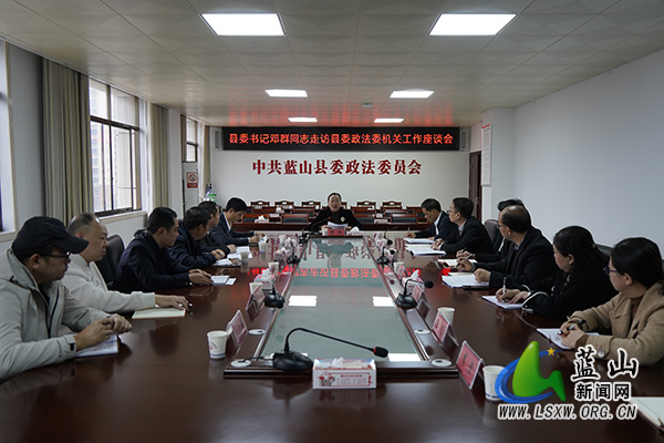 邓群到县委政法委、县委宣传部走访调研2.jpg 邓群到县委政法委、县委宣传部走访调研2.jpg