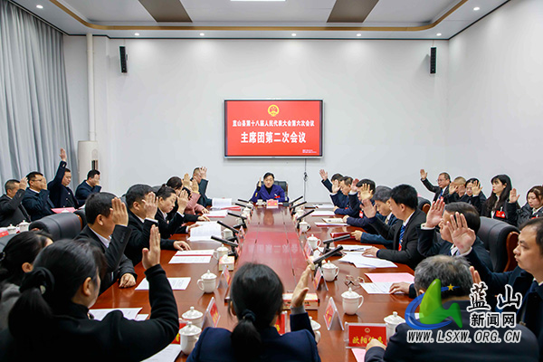 【聚焦两会】蓝山县第十八届人民代表大会第六次会议主席团第二次会议召开.jpg