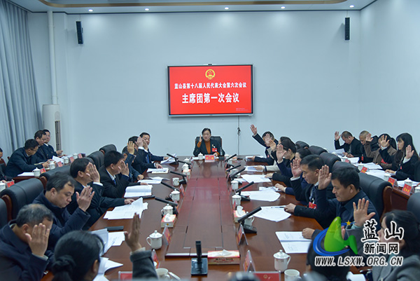 蓝山县第十八届人民代表大会第六次会议主席团第一次会议召开.jpg 蓝山县第十八届人民代表大会第六次会议主席团第一次会议召开.jpg