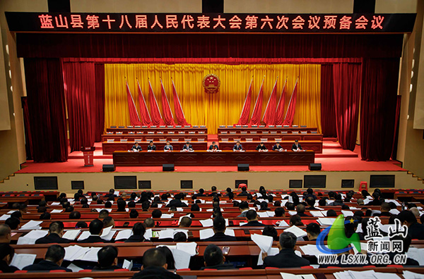 蓝山县第十八届人民代表大会第六次会议举行预备会议1.jpg 蓝山县第十八届人民代表大会第六次会议举行预备会议1.jpg