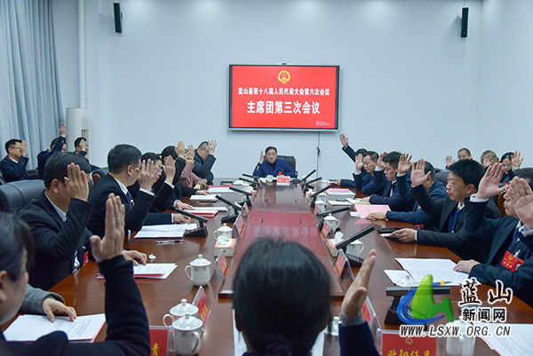 （聚焦两会）蓝山县第十八届人民代表大会第六次会议主席团举行第三次会议.jpg