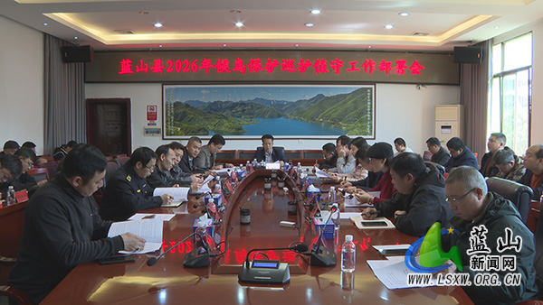 我县召开2026年候鸟保护巡护值守工作部署会.jpg