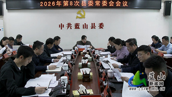 邓群主持召开2026年第8次县委常委会会议.jpg