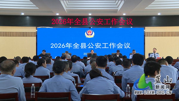 2026年蓝山县公安工作会议召开.jpg