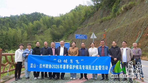 蓝山·连州两地政协联合开展春季保护候鸟专项民主监督工作.jpg