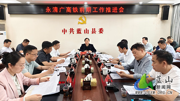 我县召开永清广高铁前期工作推进会.jpg