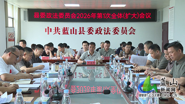 县委政法委员会2026年第1次全体（扩大）会议召开.jpg