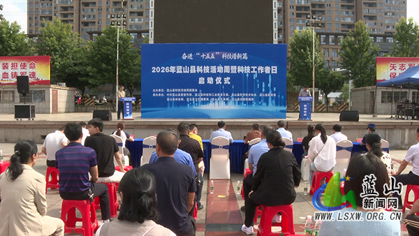 我县举行2026年蓝山县科技活动周和科技工作者日活动启动仪式.jpg