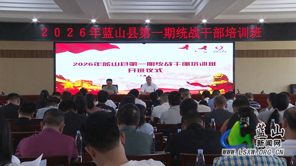 我县2026年第一期统战干部培训班开班.jpg