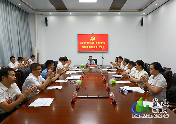 【聚焦党代会】中国共产党蓝山县第十四次代表大会主席团常务委员会第一次会议召开.jpg