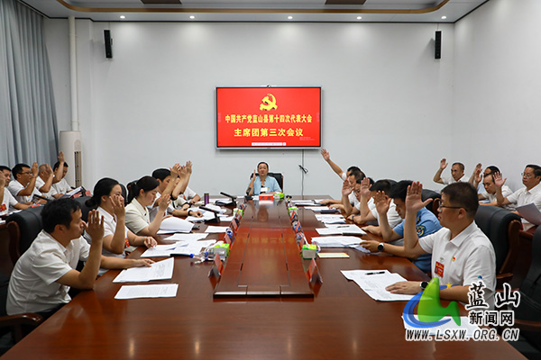 【聚焦党代会】中国共产党蓝山县第十四次代表大会主席团举行第三次会议.jpg