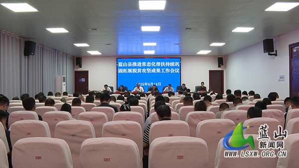 全县推进常态化帮扶持续巩固拓展脱贫攻坚成果工作会议召开.jpg