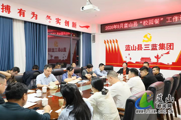 蓝山县召开“校园餐”工作专题调度会.jpg