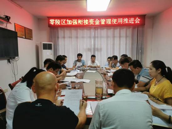 9.29零陵区衔接资金使用管理推进会