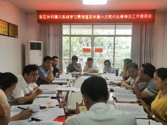 9.29全区乡村振兴系统学习贯彻落实市第六次党代会精神