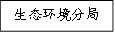生态环境分局监测