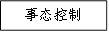 事态控制