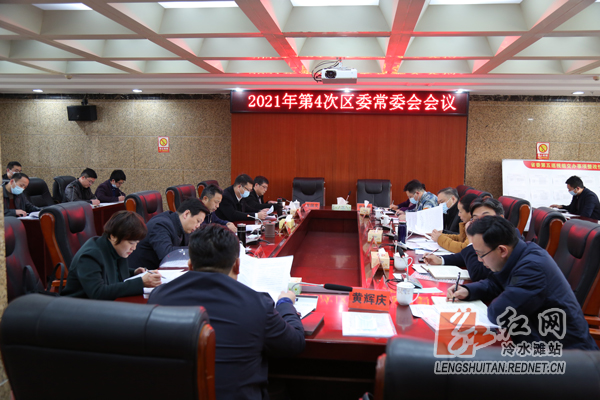 2021第4次区委常委会.jpg 2021第4次区委常委会.jpg