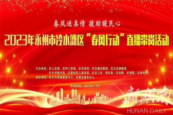 县区|冷水滩区:局长在线送“春风” 直播带岗促就业