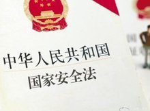 《中华人民共和国国家安全法》